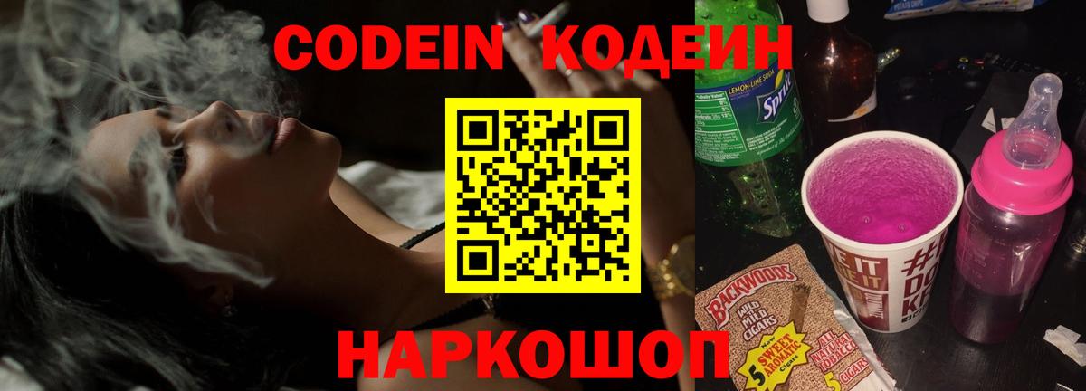Ангарск  Кодеиновый сироп Lean Purple Drank  Codein напиток Lean (лин)  Вход с VPN 